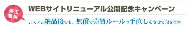 システム納品後でも、無償で売買ルールの手直しをさせて頂きます。