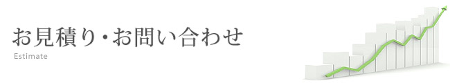 お見積り・お問い合わせ