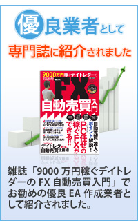 雑誌「9000万円稼ぐデイトレダーのfx自動売買入門」でお勧めの優良ＥＡ作成業者として紹介されました。 