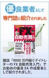 お勧めの優良EA作成業者としてとして雑誌「9000万円稼ぐデイトレダーのfx自動売買入門」で紹介されました。 