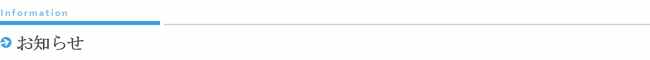 お知らせ