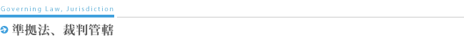準拠法、裁判管轄