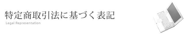 特定商取引法に関する表記