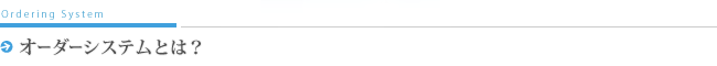 オーダーシステムとは？