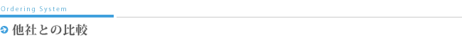 他社との比較