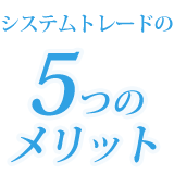 システムトレードの5つのメリット