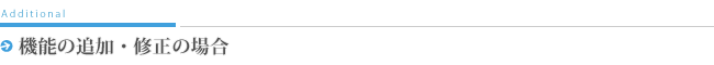 機能の追加・修正の場合