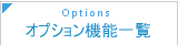 オプション機能一覧