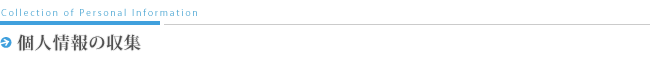 個人情報の収集