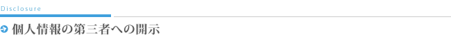 個人情報の第三者への開示