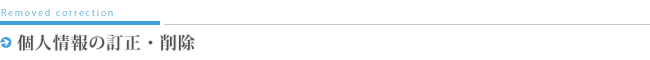 個人情報の訂正・削除