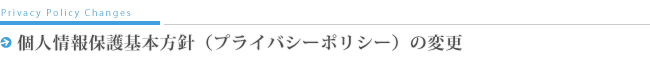 個人情報保護方針の変更