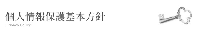 個人情報保護方針（プライバシーポリシー）