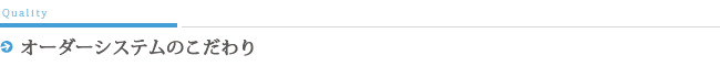 オーダーシステムのこだわりと特徴