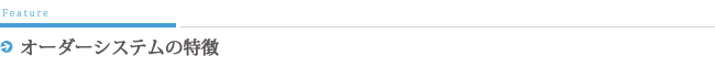 オーダーシステムの特徴