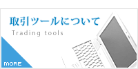 取引ツールについて