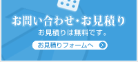 制作依頼、お見積り