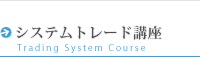 システムトレード講座一覧へ