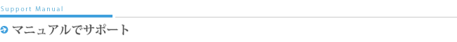 マニュアルでサポート