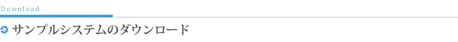 サンプルシステムのダウンロード