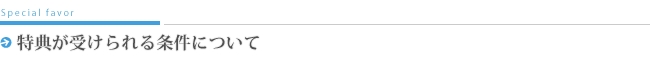 特典が受けられる条件について