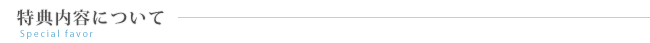 特典内容について