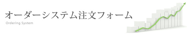 オーダーシステム注文フォーム